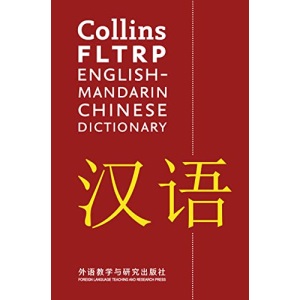 FLTRP English–Mandarin Chinese Dictionary: For advanced learners and professionals