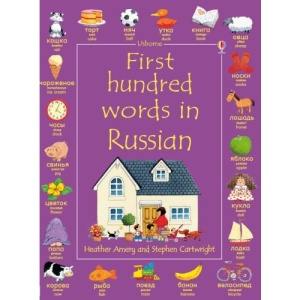 First Hundred Words in Russian (Usborne First Hundred Words)