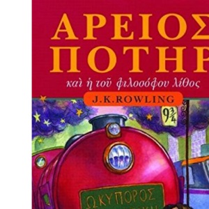 Harry Potter and the Philosopher's Stone (Book 1): Ancient Greek Edition
