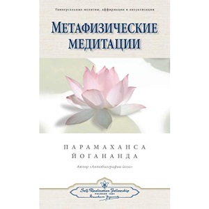 Метафизические медитации (Self Realization Fellowship - MM Russian)