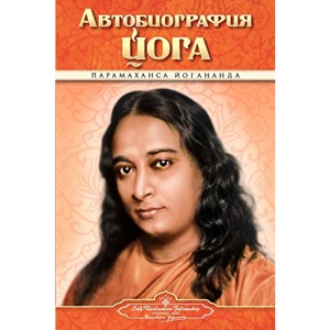 Autobiography - Russian - Self Realization Fellowship Pub
