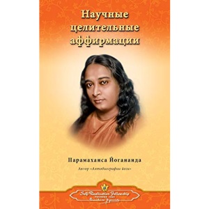 Научные целительные аффирмации (Self Realization Fellowship - SHA Russian)