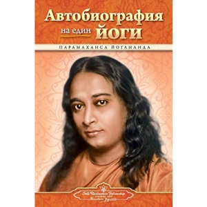 Autobiography of a Yogi - Bulgarian
