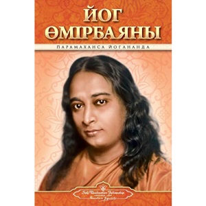 Autobiography of a Yogi (Kazakh)