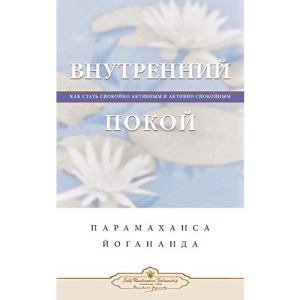 Внутренний покой (Self Realization Fellowship - IP Russian)