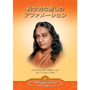 Scientific Healing Affirmations (Japanese)