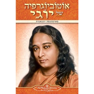 Autobiography of a Yogi (Hebrew)
