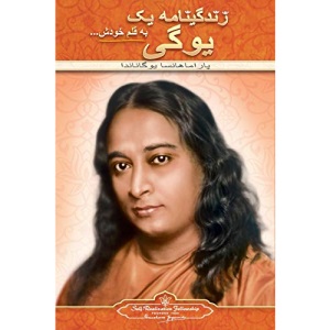 Autobiography of a Yogi (Farsi)