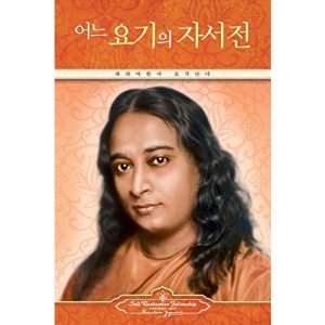 Autobiography of a Yogi (Korean)