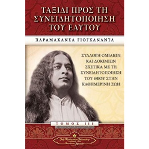 Journey to Self-Realization (Greek)