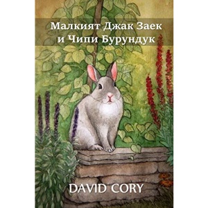 Малкият Джак Заек и Чипи Бурундук: Little Jack Rabbit and Chippy Chipmunk, Bulgarian edition