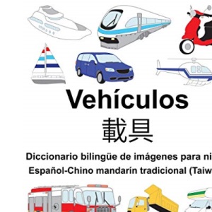 Español-Chino mandarín tradicional (Taiwán) Vehículos/載具 Diccionario bilingüe de imágenes para niños