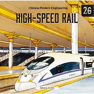 High-Speed Rail (Chinese Modern Engineering)