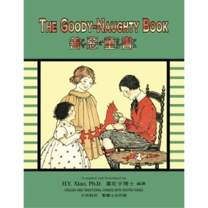 The Goody-Naughty Book (Traditional Chinese): 02 Zhuyin Fuhao (Bopomofo) Paperback Color: Volume 18 (Kiddie Picture Books)