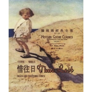 Time Lost (Traditional Chinese): 01 Paperback B&W: Volume 9 (Mother Goose Classics)