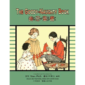 The Goody-Naughty Book (Traditional Chinese): 02 Zhuyin Fuhao (Bopomofo) Paperback B&W: Volume 18 (Kiddie Picture Books)