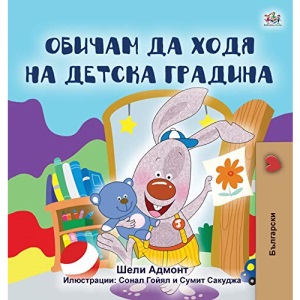 I Love to Go to Daycare (Bulgarian Book for Kids) (Bulgarian Bedtime Collection)