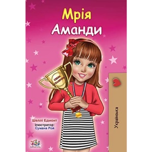 Amanda's Dream (Ukrainian Children's Book) (Ukrainian Bedtime Collection)
