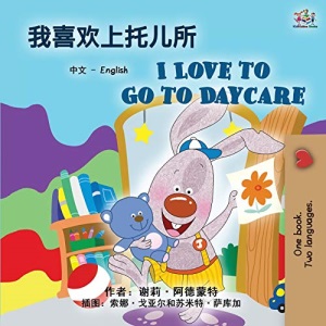 I Love to Go to Daycare (Chinese English Bilingual Book for Kids): Mandarin Simplified (Chinese English Bilingual Collection)