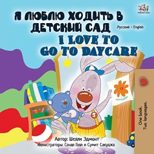 I Love to Go to Daycare (Russian English Bilingual Book for Kids) (Russian English Bilingual Collection)