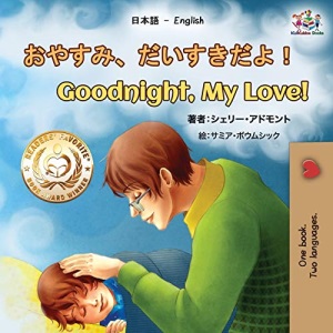 Goodnight, My Love! (Japanese English Bilingual Book for Kids) (Japanese English Bilingual Collection)