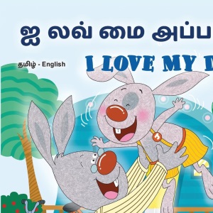 I Love My Dad (Tamil English Bilingual Children's Book) (Tamil English Bilingual Collection)