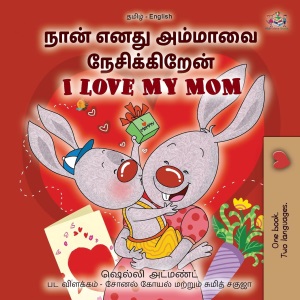 I Love My Mom (Tamil English Bilingual Book for Kids) (Tamil English Bilingual Collection)