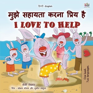 I Love to Help (Hindi English Bilingual Kids Book) (Hindi English Bilingual Collection)