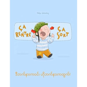 Ça rentre, ça sort ! ဒီဘက်နားကဝင်၊ ဟိုဘက်နားကထွက်!: Un livre d'images pour les enfants (Edition bilingue français-birman) (Ça rentre, ça sort ! (Bilingue))