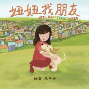 April Makes New Friends (Chinese Edition): Chinese Pinyin Edition, A Children's Picture Book for Early/Beginner Readers