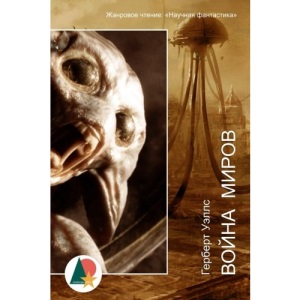 The War of the Worlds (Война миров)