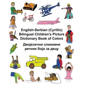 English-Serbian (Cyrillic) Bilingual Children's Picture Dictionary Book of Colors (FreeBilingualBooks.com)