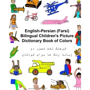 English-Persian/Farsi Bilingual Children's Picture Dictionary Book of Colors (FreeBilingualBooks.com)