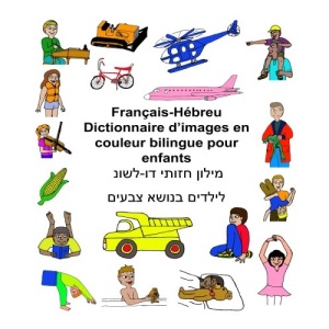 Français-Hébreu Dictionnaire d’images en couleur bilingue pour enfants (FreeBilingualBooks.com)
