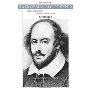 William Shakespeare, I trikimia