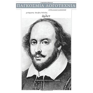 William Shakespeare, Hamlet