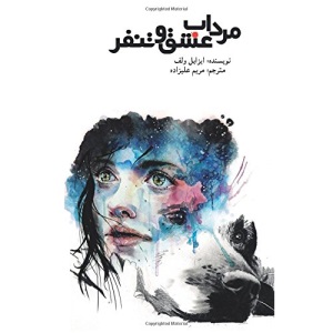 Swamp of love and hate (Mordab-e Eshgh va Tanafor): Roman