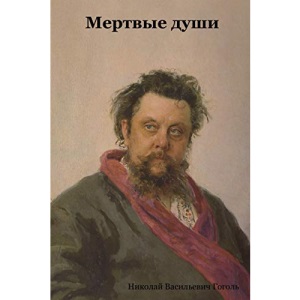 Dead Souls (Myortvyjya Dushi) [Language: Russian]