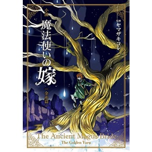 Ancient Magus' Bride: The Golden Yarn (Light Novel) 1, The (The Ancient Magus' Bride (Light Novel))