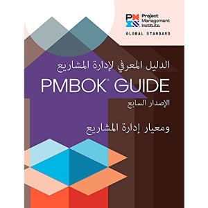A Guide to the Project Management Body of Knowledge (PMBOK® Guide) - The Standard for Project Management (ARABIC) (Pmbok(r) Guide)