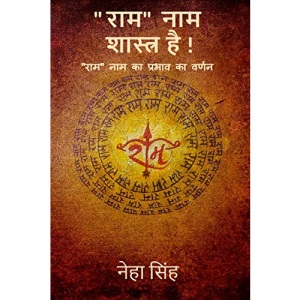 The nameRAM' is scientific ! / राम नाम शास्त्र है !