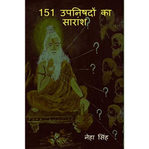 151 Upanishadon ka Saraansh / 151 उपनिषदों का सारांश