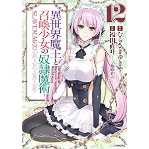 How Not to Summon a Demon Lord (Manga) Vol. 12