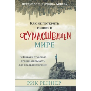 Как не потерять голову в сумасшедшем мире
