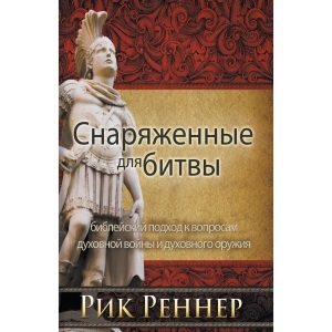 Снаряженные для битвы: библейский подход к вопросам духовной вой