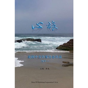 心旅: 美国中文作家协会作品集萃一