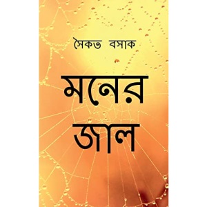 Moner Jaal / মনের জাল