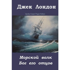 Morskoj volk. Bog ego otcov