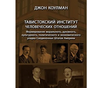 Тавистокский институт человеческих отношений: Формирование морального, духовного, культурного, политического и экономического упадка Соединенных Штатов Америки