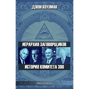 Иерархия заговорщиков - История Комитета 300
